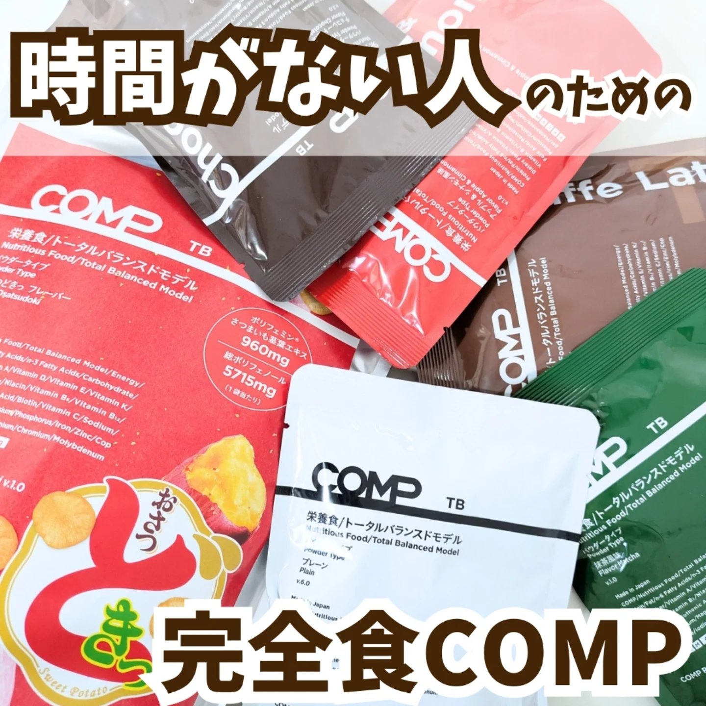 COMPパウダー トータルバランスドモデル おさつどきっ風味 1.0/COMP/完全栄養食を使ったクチコミ（1枚目）