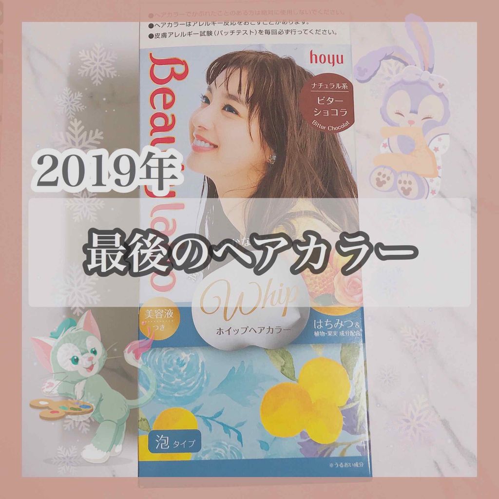 ホイップヘアカラー/ビューティラボ/ヘアカラーを使ったクチコミ(1枚目)