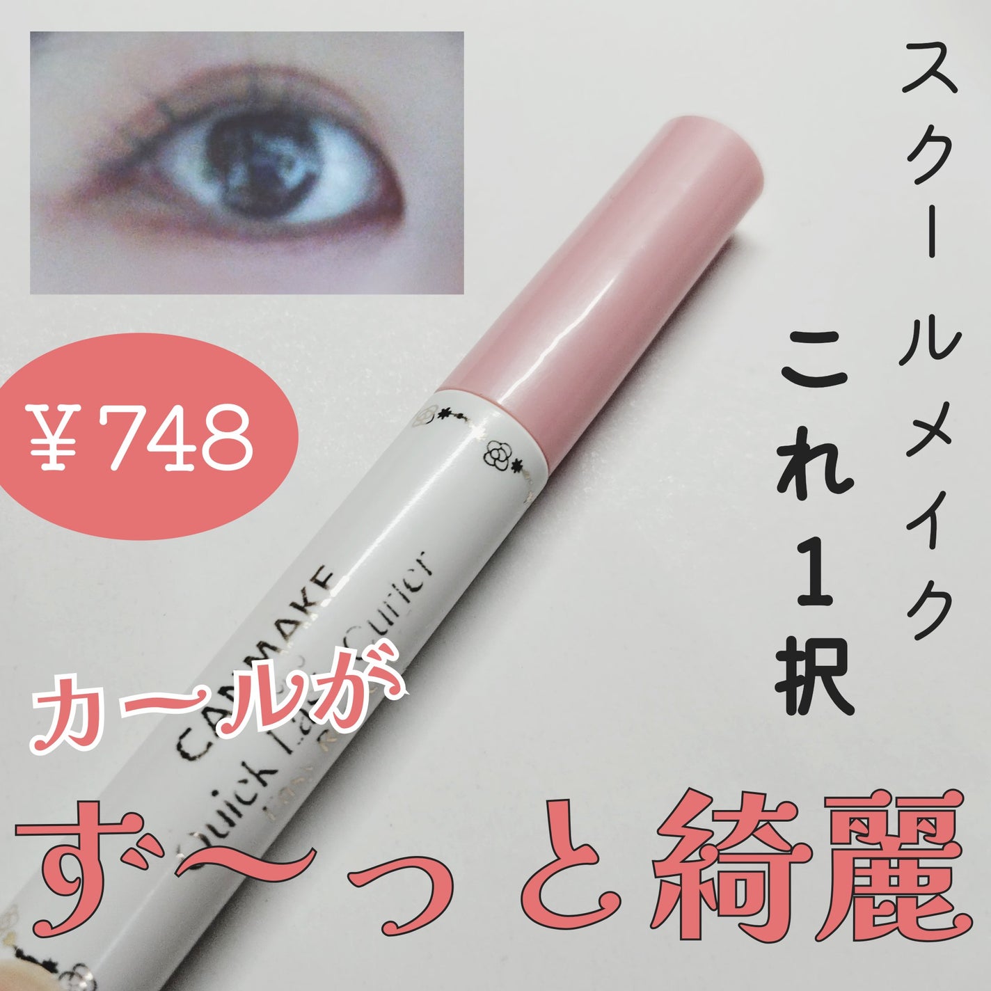 クイックラッシュカーラーER/キャンメイク/マスカラ下地を使ったクチコミ(1枚目)