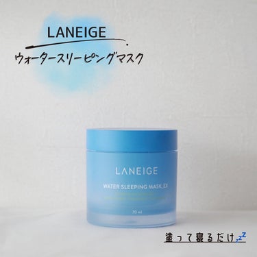 ウォータースリーピングマスク/LANEIGE/フェイスクリームを使ったクチコミ（1枚目）