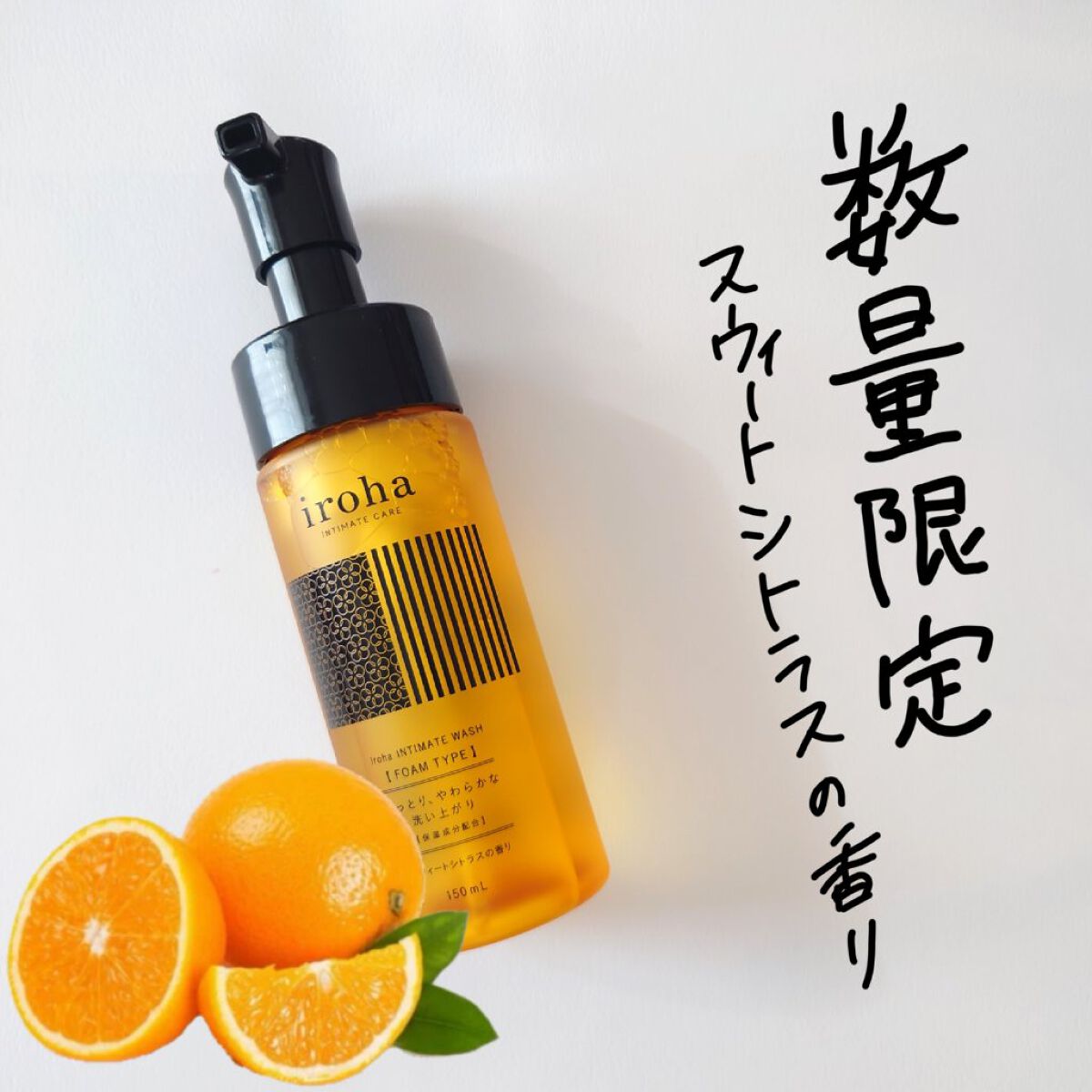 イロハ インティメートウォッシュ フォームタイプ  ベルガモットとビターオレンジの香り 150ml/iroha INTIMATE CARE/デリケートゾーンケアを使ったクチコミ（1枚目）