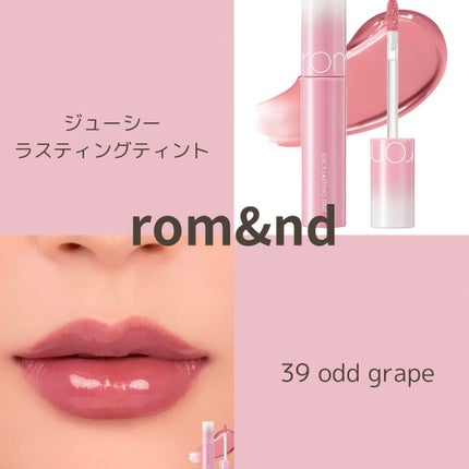 ジューシーラスティングティント/rom&nd/リップティントを使ったクチコミ(1枚目)