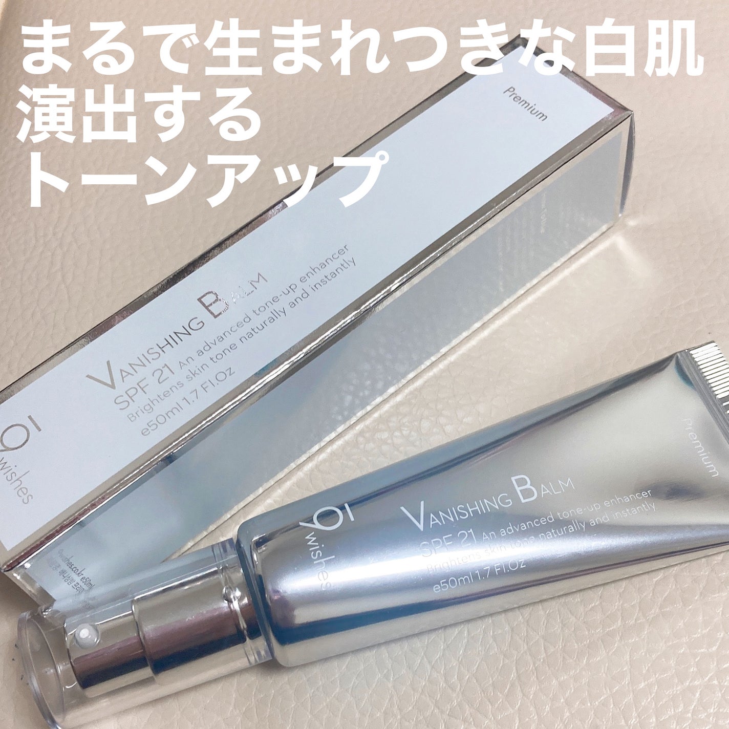 バニシングバーム プレミアム トーンアップ SPF21/9Wishes/化粧下地を使ったクチコミ(1枚目)