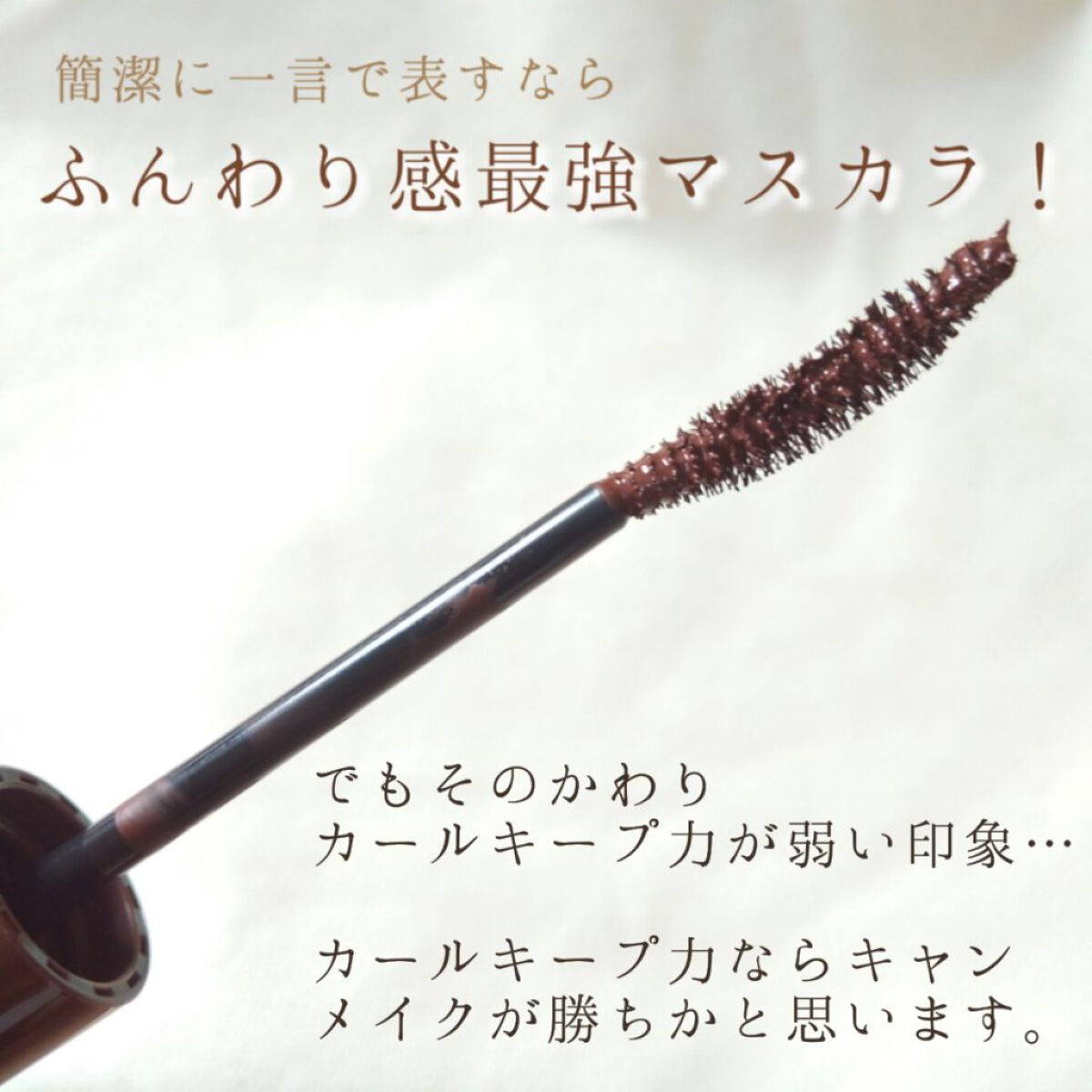 「塗るつけまつげ」自まつげ際立てタイプ/デジャヴュ/マスカラを使ったクチコミ（3枚目）