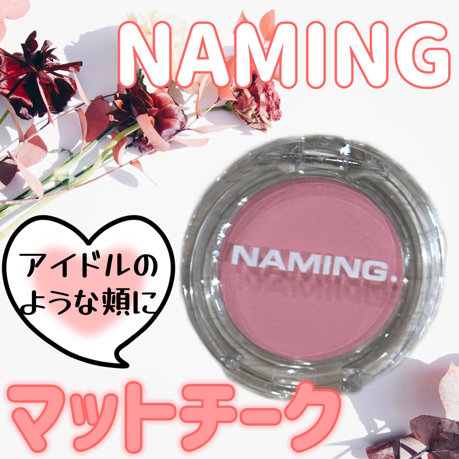 ネーミング フラッフィーパウダーブラッシュ/NAMING./パウダーチークを使ったクチコミ（1枚目）