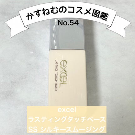 ラスティングタッチベース SS (シルキースムージング)/excel/化粧下地を使ったクチコミ(1枚目)