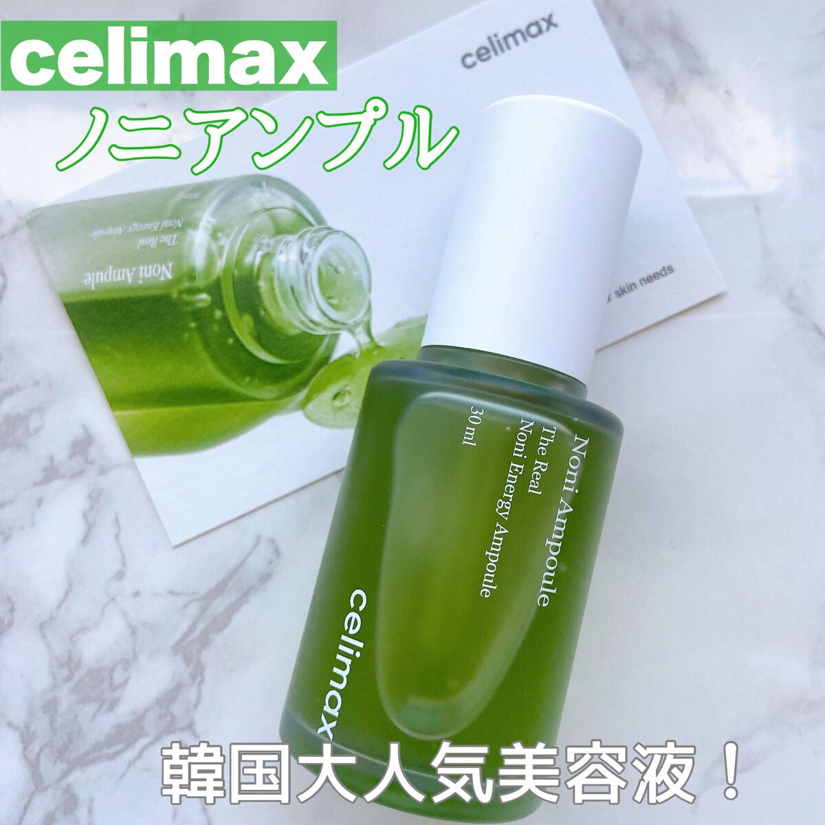Noni Ampule/celimax/美容液を使ったクチコミ(1枚目)