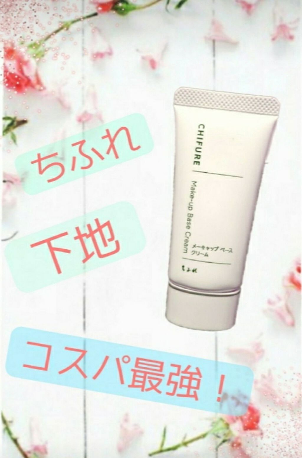 メーキャップ ベース クリーム/ちふれ/化粧下地を使ったクチコミ（1枚目）
