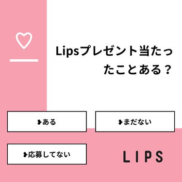 ももんが【フォロバしてますっ】 on LIPS 「【質問】Lipsプレゼント当たったことある？【回答】・❥ある：..」（1枚目）