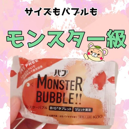 モンスターバブル スッキリFREE /バブ/炭酸系入浴剤を使ったクチコミ(1枚目)