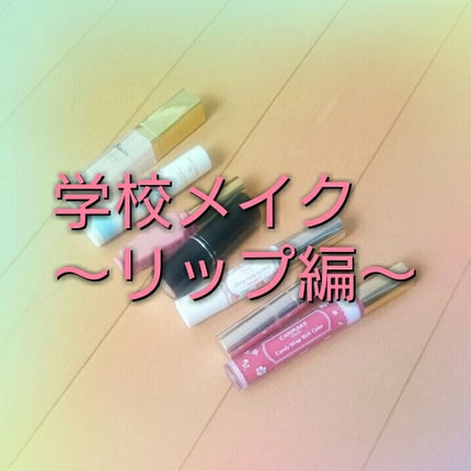 ステイオンバームルージュ/キャンメイク/口紅を使ったクチコミ(1枚目)