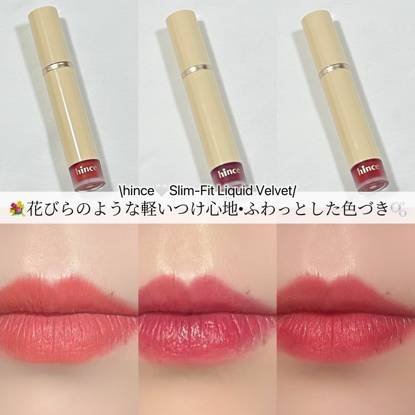 スリムフィットリキッドベルベット/hince/口紅を使ったクチコミ(1枚目)