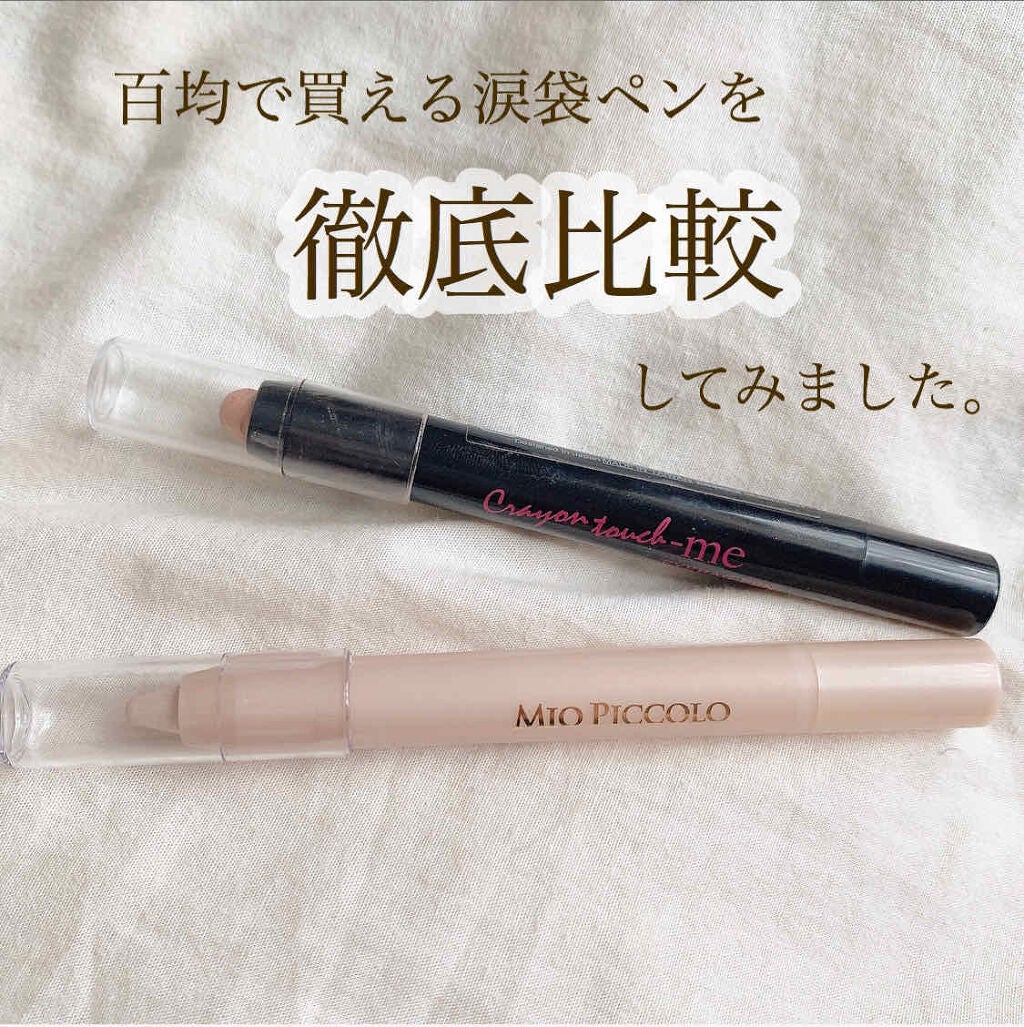 ST涙袋ペンE/crayontouch-me/ペンシルアイライナーを使ったクチコミ(1枚目)