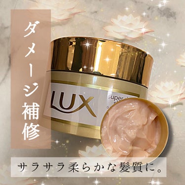 スーパーリッチシャイン ダメージリペア リッチ補修ヘアマスク/LUX/洗い流すヘアトリートメントを使ったクチコミ（1枚目）