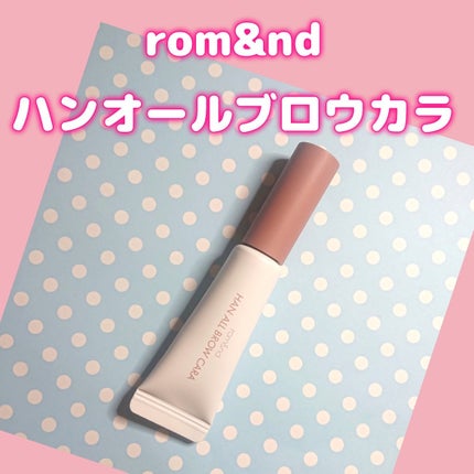 ハンオールブロウカラ/rom&nd/眉マスカラを使ったクチコミ(2枚目)