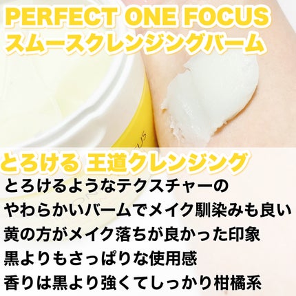スムースクレンジングバーム/PERFECT ONE FOCUS/クレンジングバームを使ったクチコミ(5枚目)