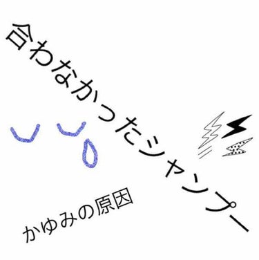 初めての体験。
シャンプーにも合う合わないってあるんですね！
今までエッセンシャルとかメリットとか、ジュレーム、ミルボンといろんなシャンプーを使ってきましたが

はじめて、頭がとにかく痒い、ムズムズする