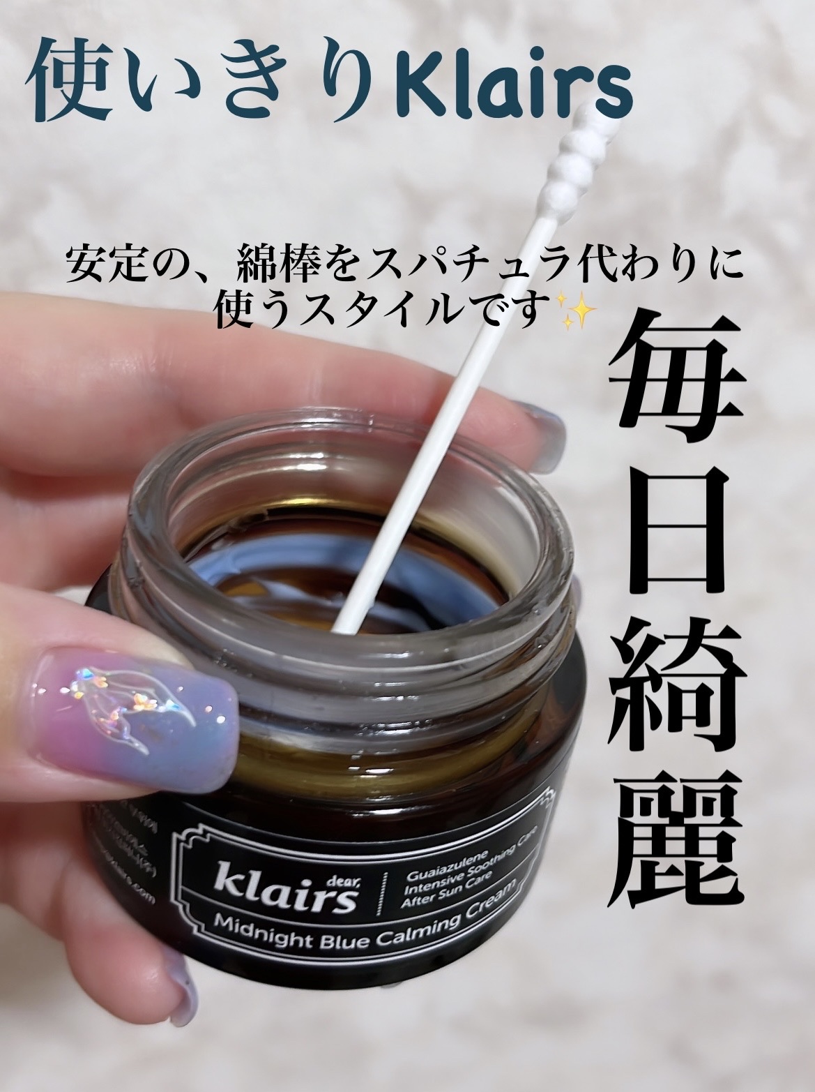 ミッドナイトブルーカーミングクリーム/Klairs/フェイスクリームを使ったクチコミ（1枚目）