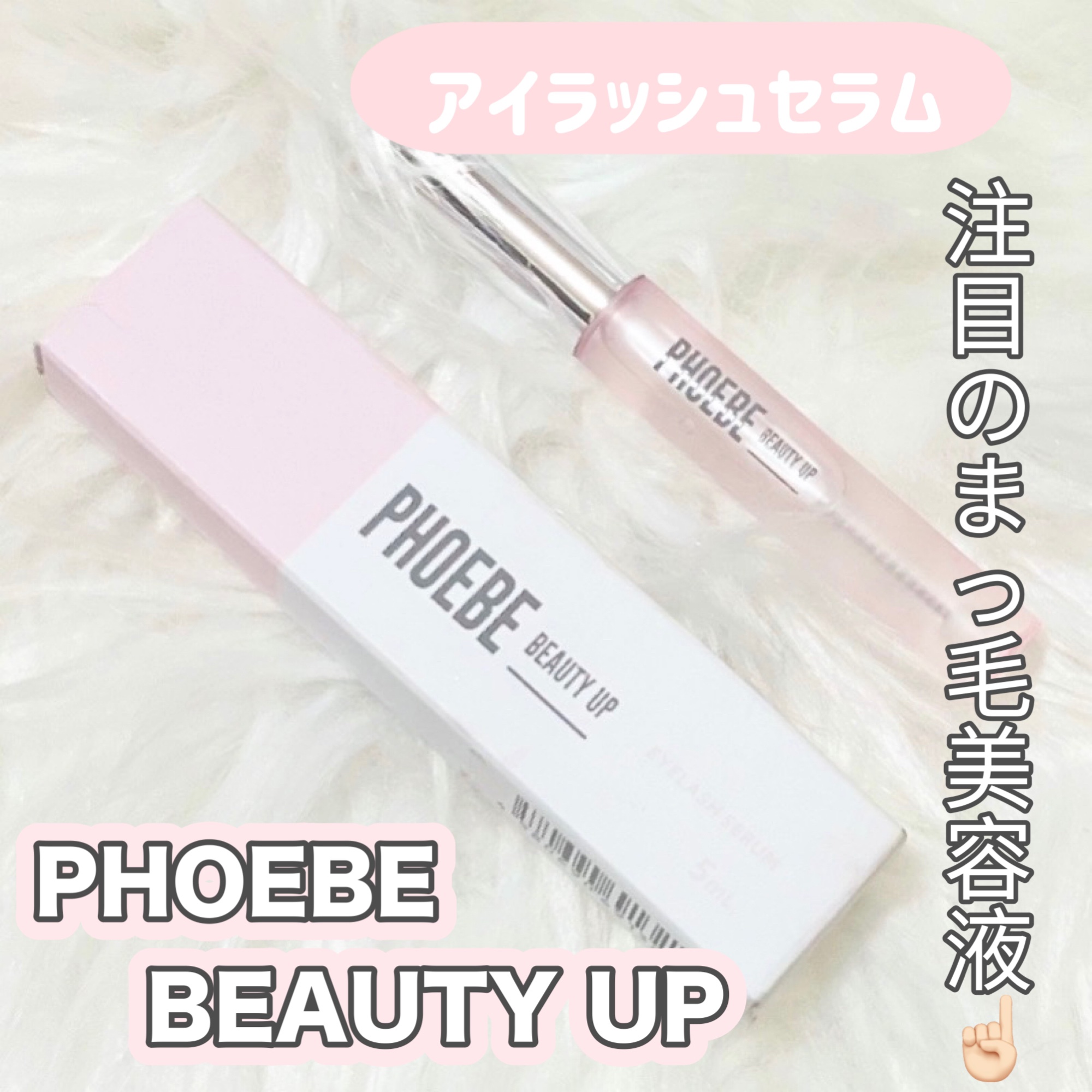 フィービー　ビューティーアップ　アイラッシュセラムN２/PHOEBE BEAUTY UP/まつげ美容液を使ったクチコミ（1枚目）