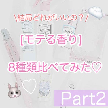 🐰♡ 結局どれがいいの!?! LIPSでバズった
[モテる香り]比べてみた💭第2弾♡

こんにちは！
依留(いる)です💍

投稿頻度激落ちすみません...

まずは前回の[モテる香り]比較投稿には
7.