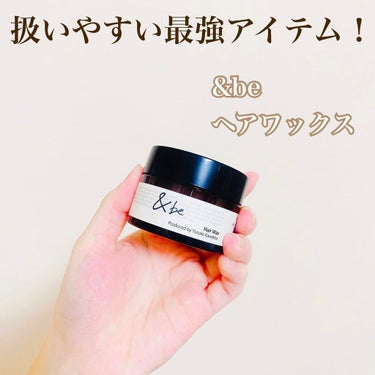 ＆be ヘアワックスのクチコミ「＆be
ヘアワックス

こちらはアインズにて購入！

プロダクトだとベタベタして扱いにくかった.....」（1枚目）