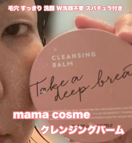 クレンジングバーム/ママコスメ/クレンジングバームを使ったクチコミ(1枚目)