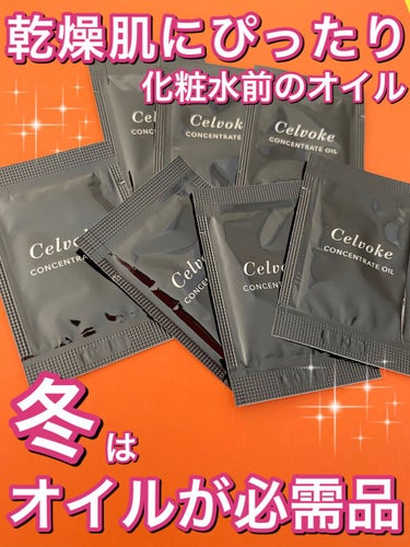 Celvoke セルヴォーク コンセントレートオイルのクチコミ「*･゜ﾟ･*:.｡..｡.:*･'･*:.｡. .｡.:*･゜ﾟ･*


　　Celvoke
.....」（1枚目）