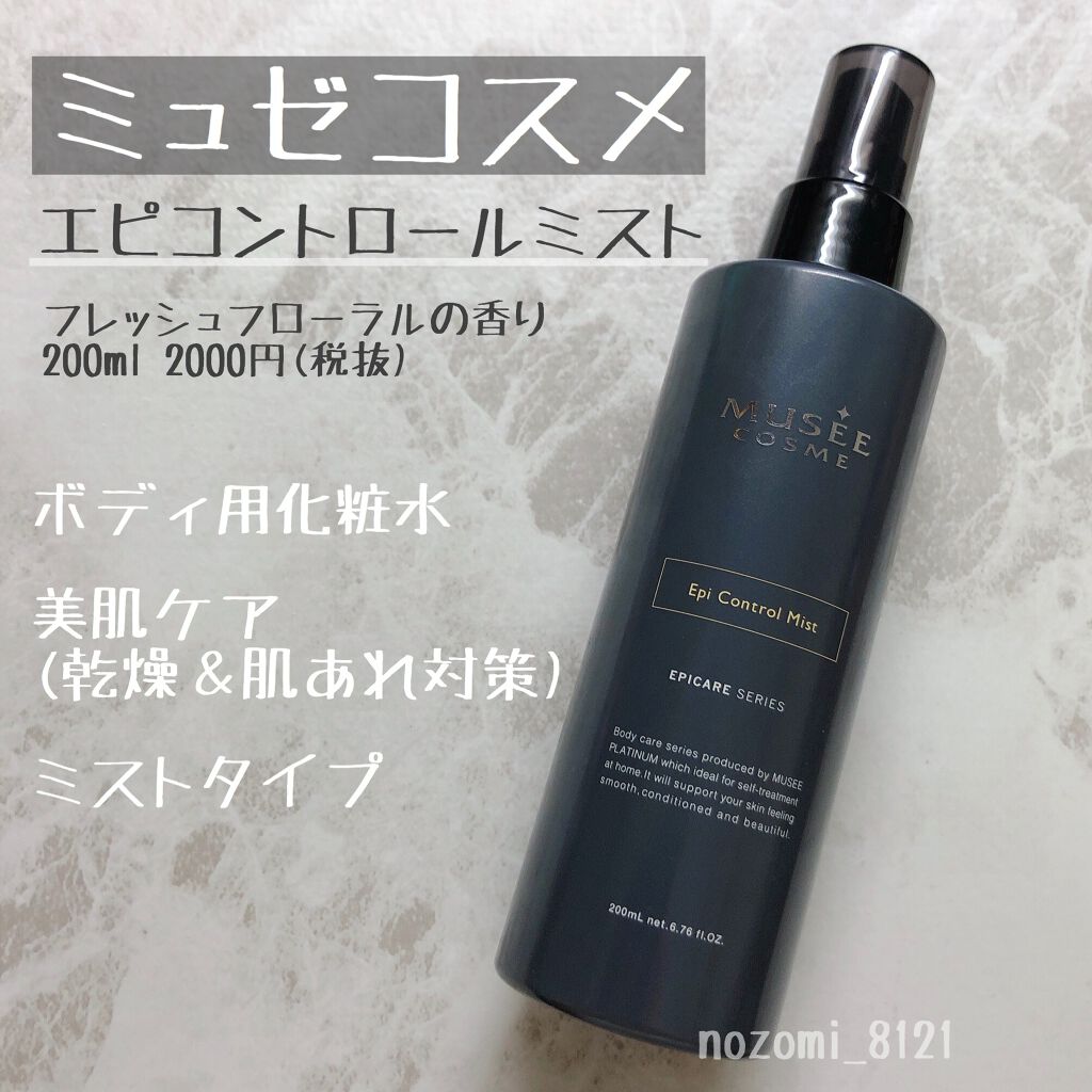 エピコントロールミスト/ミュゼコスメ/ボディローションを使ったクチコミ(1枚目)
