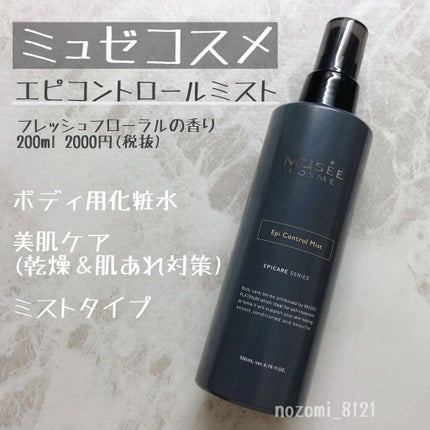 エピコントロールミスト/ミュゼコスメ/ボディローションを使ったクチコミ(1枚目)