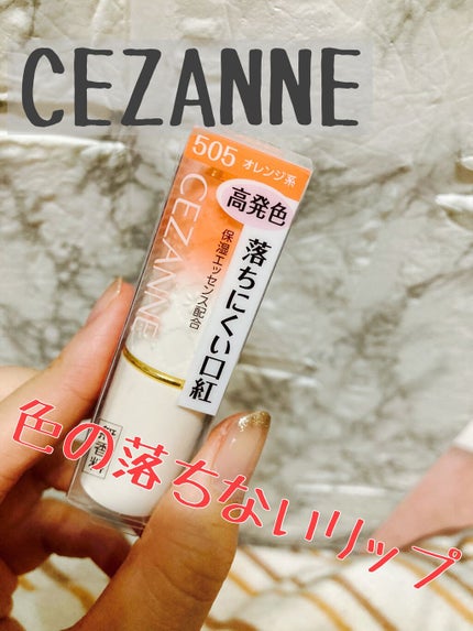 ラスティング リップカラーN/CEZANNE/口紅を使ったクチコミ(1枚目)