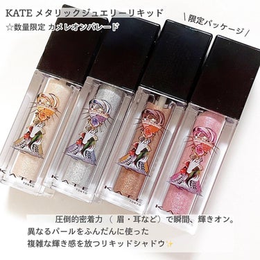 KATE アイフレームデザイナーのクチコミ「■KATE メタリックジュエリーリキッド 
. 
. 
高密着処方であらゆるところに瞬間、輝き.....」（2枚目）