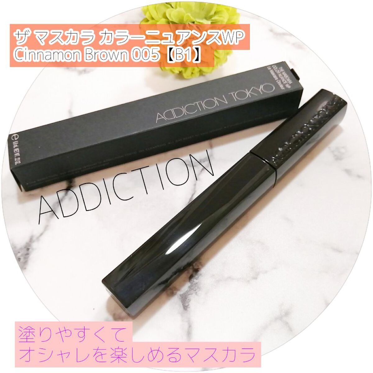アディクション ザ マスカラ カラーニュアンス WP/ADDICTION/マスカラを使ったクチコミ(1枚目)