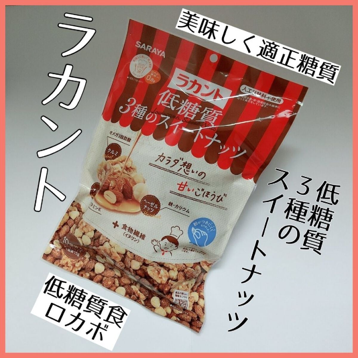 低糖質スイーツナッツ/サラヤ/低糖質食品を使ったクチコミ(1枚目)