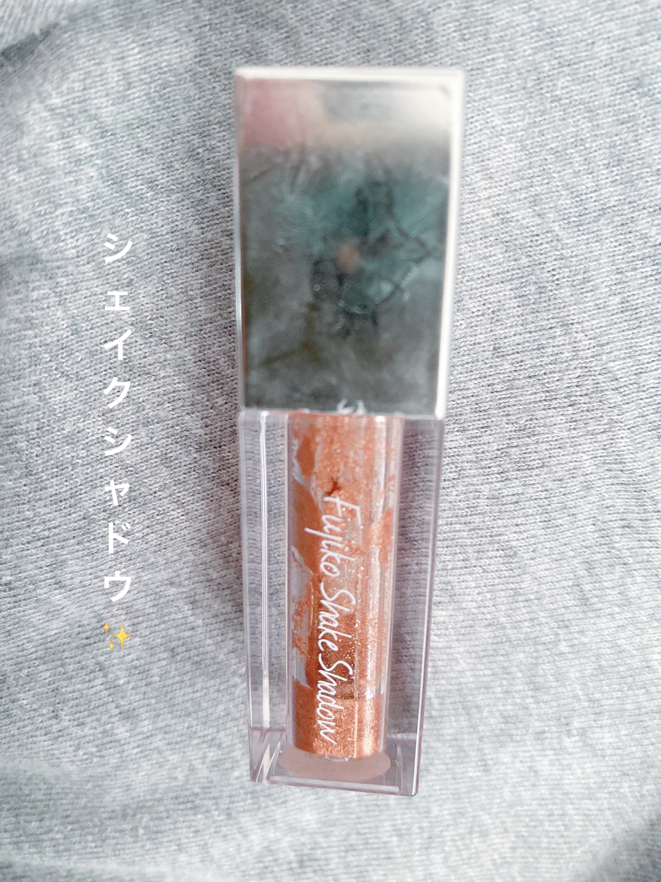 シェイクシャドウSV 02 最愛テラコッタ/Fujiko/リキッドアイシャドウを使ったクチコミ（1枚目）