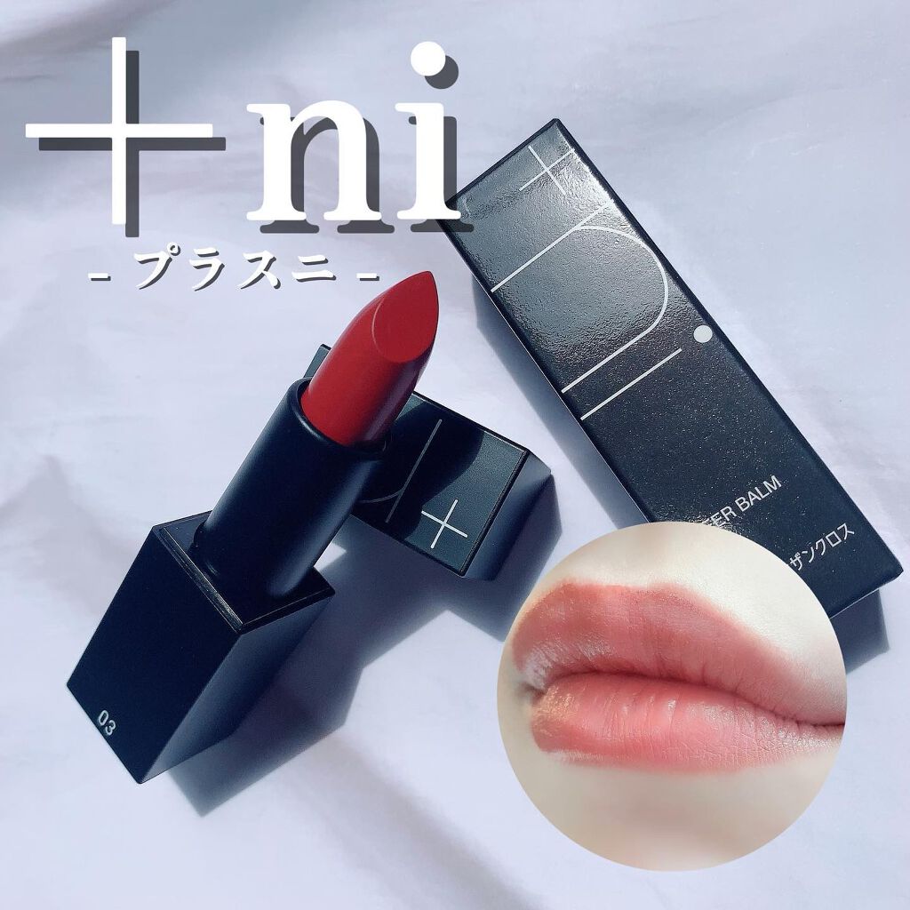 シアーバームティント #03 サザンクロス/＋ni/リップティントを使ったクチコミ（1枚目）