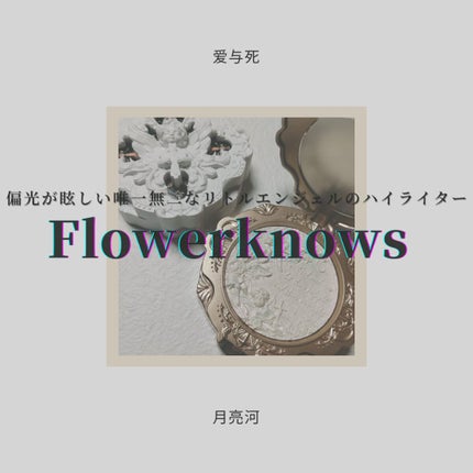 リトルエンジェル ハイライター/FlowerKnows/パウダーハイライトを使ったクチコミ(1枚目)