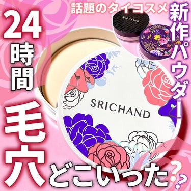 SRICHAND トランスルーセントパウダーのクチコミ「＼パケ可愛いスキンケアパウダー🇹🇭🌼／

日本でも人気急上昇中のタイコスメブランド
｢SRIC.....」（1枚目）