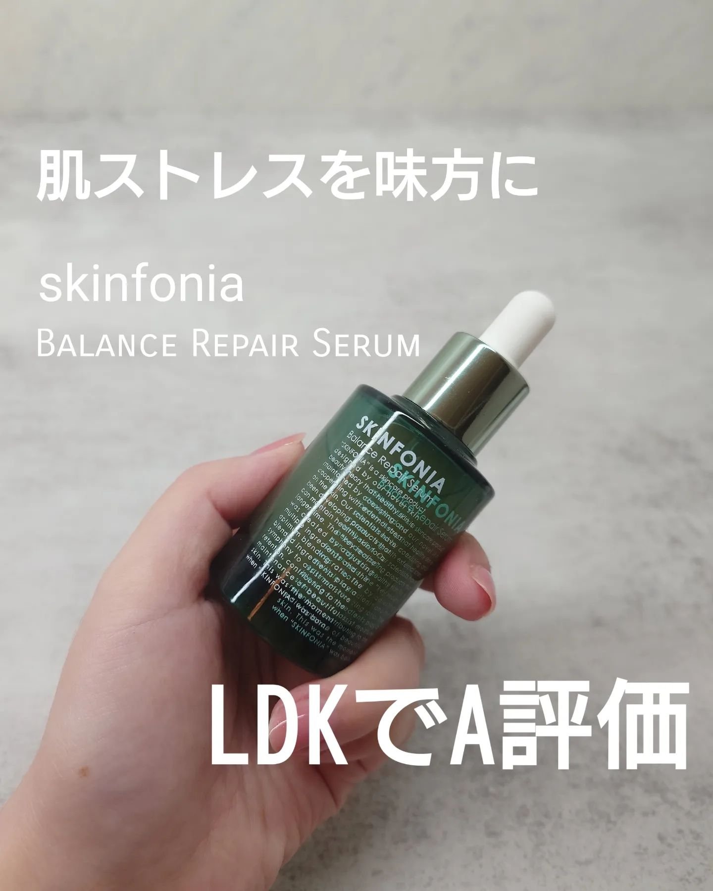 バランス リペアセラム/SKINFONIA/美容液を使ったクチコミ（1枚目）