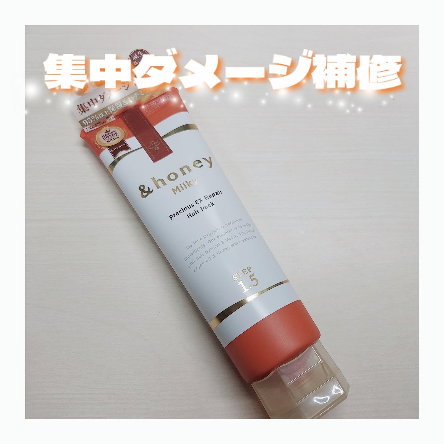 ミルキー プレシャス EX リペア ヘアパック1.5/&honey/ヘアマスク・ヘアパックを使ったクチコミ(1枚目)