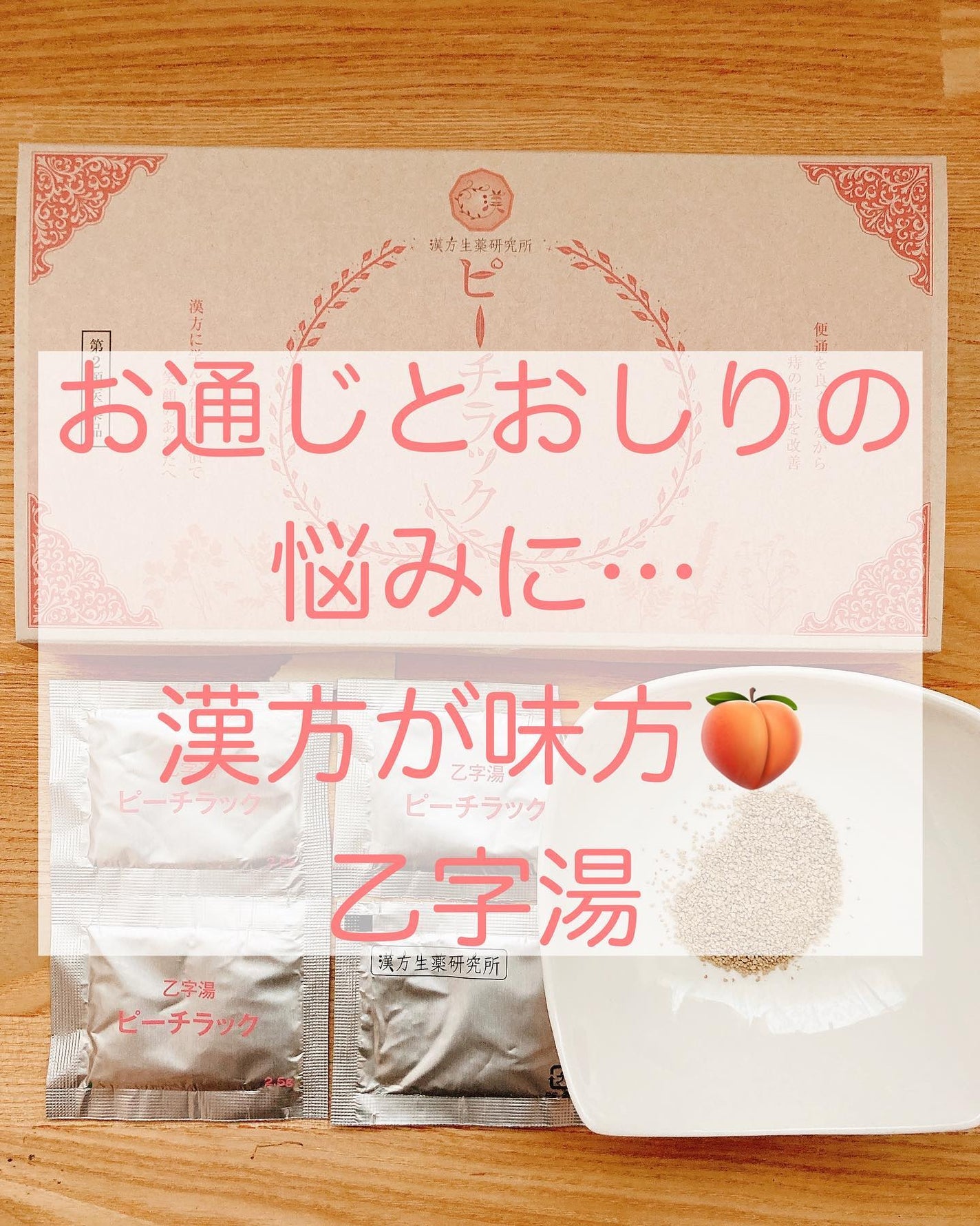 ピーチラック乙宇湯/ハーバルアイ/健康サプリメントを使ったクチコミ(1枚目)