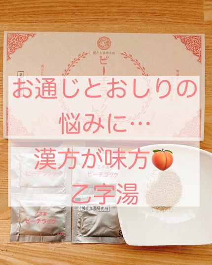 ピーチラック乙宇湯/ハーバルアイ/健康サプリメントを使ったクチコミ(1枚目)