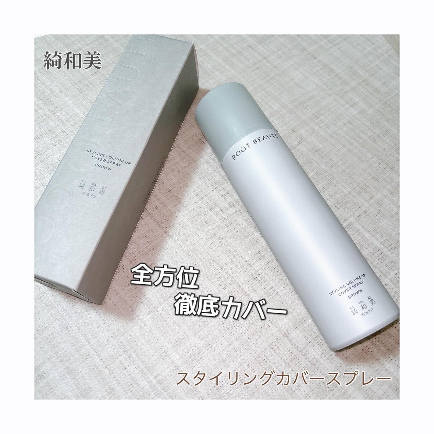 peachフォロバします on LIPS 「綺和美 スタイリングカバースプレーをいただきました‼️😍 商..」(1枚目)