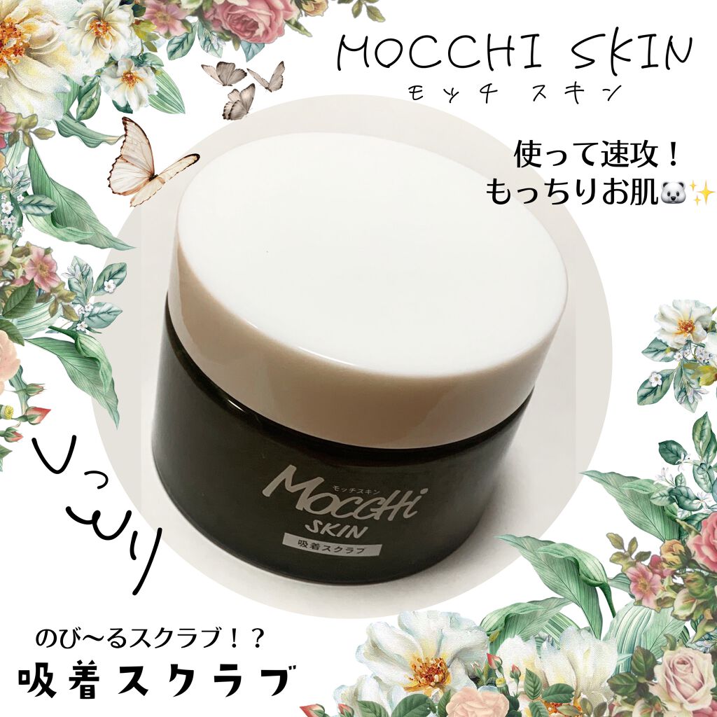 モッチスキン 吸着スクラブ/MoccHi SKIN/スクラブ・ゴマージュを使ったクチコミ（1枚目）