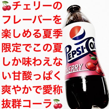 前ちゃん💙 on LIPS 「イオン　ペプシコーラチェリー🍒数量限定🍒　内容量:490mL　..」（1枚目）