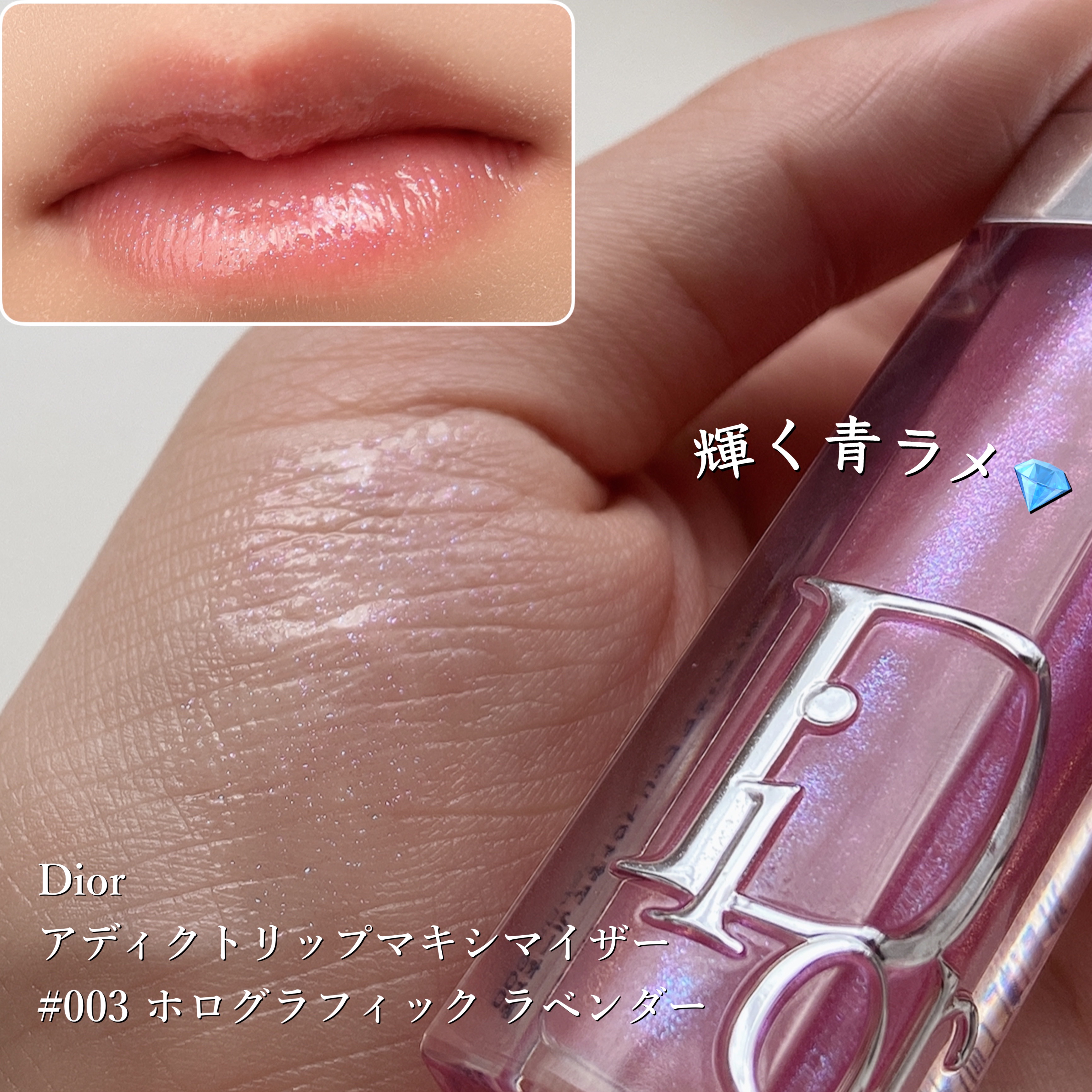 ディオール アディクト リップ マキシマイザー 003ホログラフィック ラベンダー/Dior/リップグロスを使ったクチコミ（2枚目）
