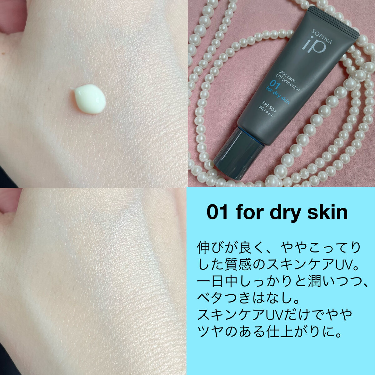 ソフィーナ iP スキンケアUV 01乾燥しがちな肌環境 SPF50+ PA++++/SOFINA iP/日焼け止めクリームを使ったクチコミ（3枚目）
