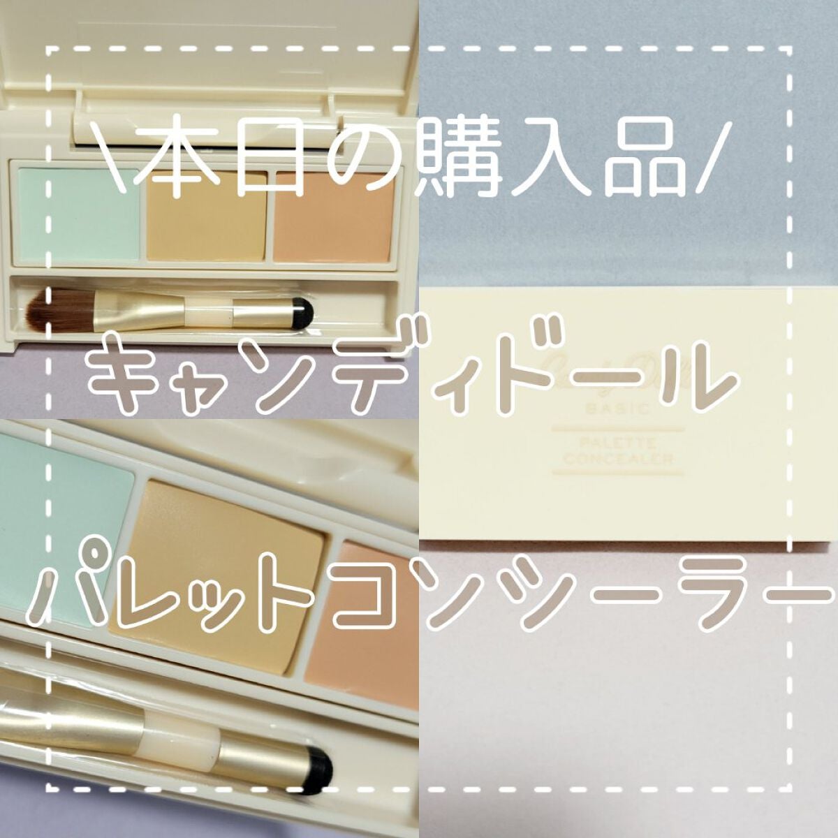 パレットコンシーラー/CandyDoll/パレットコンシーラーを使ったクチコミ(1枚目)