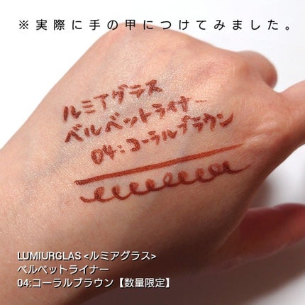 ベルベットライナー/LUMIURGLAS/リキッドアイライナーを使ったクチコミ(3枚目)