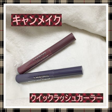 クイックラッシュカーラー/キャンメイク/マスカラ下地を使ったクチコミ(1枚目)