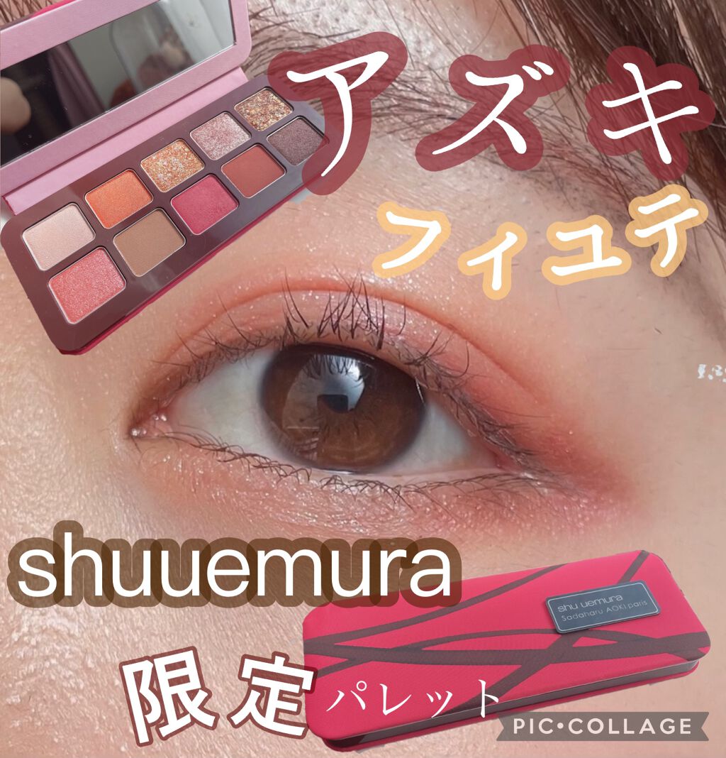 アズキ フィユテ アイ パレット/shu uemura/アイシャドウパレットを使ったクチコミ（1枚目）